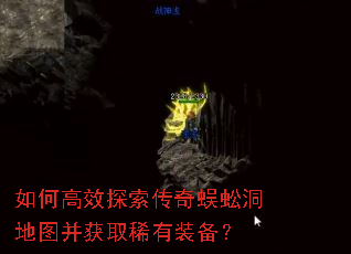 如何高效探索传奇蜈蚣洞地图并获取稀有装备? 如何高效探索传奇蜈蚣洞地图并获取稀有装备?