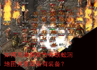 如何高效探索传奇蜈蚣洞地图并获取稀有装备? 如何高效探索传奇蜈蚣洞地图并获取稀有装备?