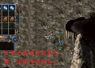比奇仓库具体位置在哪,如何快速找到? 比奇仓库具体位置在哪,如何快速找到?