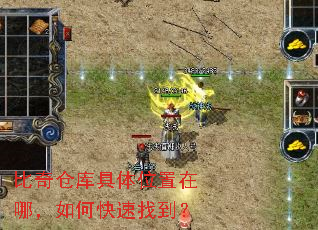 比奇仓库具体位置在哪,如何快速找到? 比奇仓库具体位置在哪,如何快速找到?