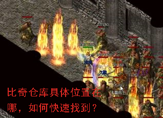 比奇仓库具体位置在哪,如何快速找到? 比奇仓库具体位置在哪,如何快速找到?