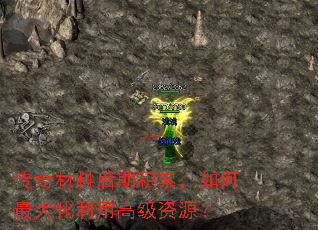 传奇材料后期积累,如何最大化利用高级资源? 传奇材料后期积累,如何最大化利用高级资源?