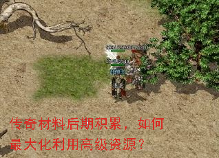传奇材料后期积累,如何最大化利用高级资源? 传奇材料后期积累,如何最大化利用高级资源?