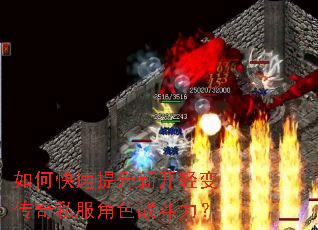 如何快速提升新开轻变传奇私服角色战斗力? 如何快速提升新开轻变传奇私服角色战斗力?
