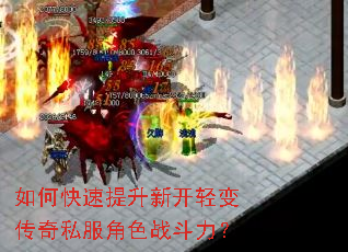 如何快速提升新开轻变传奇私服角色战斗力? 如何快速提升新开轻变传奇私服角色战斗力?