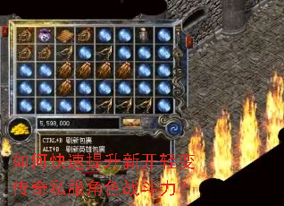 如何快速提升新开轻变传奇私服角色战斗力? 如何快速提升新开轻变传奇私服角色战斗力?
