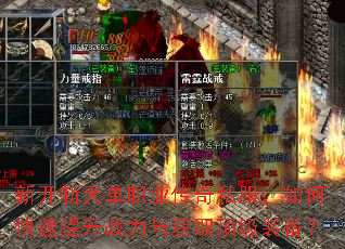 新开斩天单职业传奇私服,如何快速提升战力与获取顶级装备? 新开斩天单职业传奇私服,如何快速提升战力与获取顶级装备?