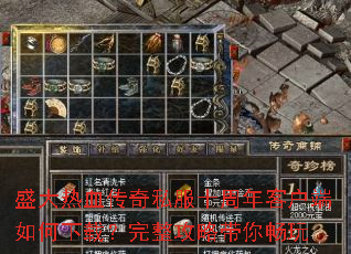 盛大热血传奇私服十周年客户端如何下载?完整攻略带你畅玩 盛大热血传奇私服十周年客户端如何下载?完整攻略带你畅玩