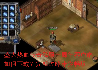 盛大热血传奇私服十周年客户端如何下载?完整攻略带你畅玩 盛大热血传奇私服十周年客户端如何下载?完整攻略带你畅玩