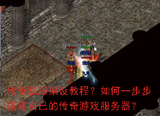 传奇私服架设教程?如何一步步搭建自己的传奇游戏服务器? 传奇私服架设教程?如何一步步搭建自己的传奇游戏服务器?