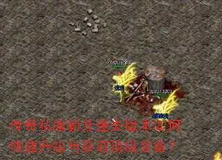 传奇私服新开迷失版本如何快速升级与获取顶级装备? 传奇私服新开迷失版本如何快速升级与获取顶级装备?