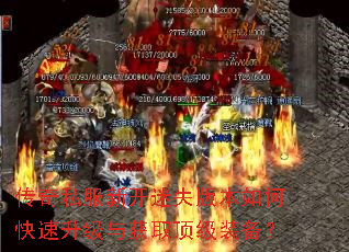 传奇私服新开迷失版本如何快速升级与获取顶级装备? 传奇私服新开迷失版本如何快速升级与获取顶级装备?