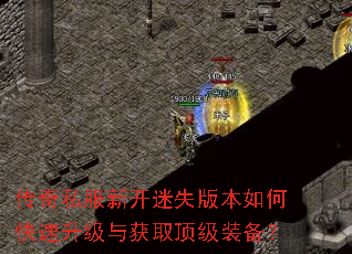 传奇私服新开迷失版本如何快速升级与获取顶级装备? 传奇私服新开迷失版本如何快速升级与获取顶级装备?