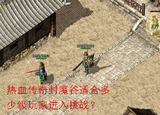 热血传奇封魔谷适合多少级玩家进入挑战? 热血传奇封魔谷适合多少级玩家进入挑战?