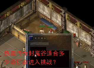 热血传奇封魔谷适合多少级玩家进入挑战? 热血传奇封魔谷适合多少级玩家进入挑战?