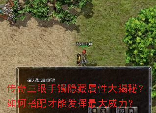 传奇三眼手镯隐藏属性大揭秘?如何搭配才能发挥最大威力? 传奇三眼手镯隐藏属性大揭秘?如何搭配才能发挥最大威力?