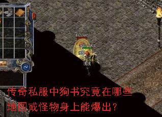 传奇私服中狗书究竟在哪些地图或怪物身上能爆出? 传奇私服中狗书究竟在哪些地图或怪物身上能爆出?