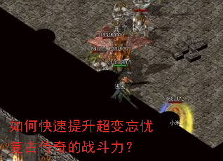 如何快速提升超变忘忧复古传奇的战斗力? 如何快速提升超变忘忧复古传奇的战斗力?