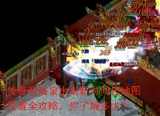 传奇游戏泉水刷新时间与地图位置全攻略,你了解多少? 传奇游戏泉水刷新时间与地图位置全攻略,你了解多少?