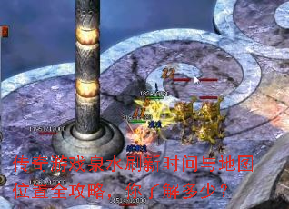 传奇游戏泉水刷新时间与地图位置全攻略,你了解多少? 传奇游戏泉水刷新时间与地图位置全攻略,你了解多少?