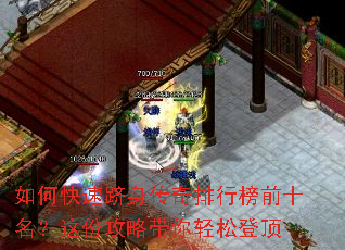 如何快速跻身传奇排行榜前十名?这份攻略带你轻松登顶 如何快速跻身传奇排行榜前十名?这份攻略带你轻松登顶