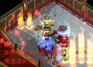 如何在天地传奇私服中快速提升角色战力? 如何在天地传奇私服中快速提升角色战力?
