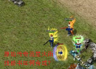 原始传奇流星火雨技能书如何合成? 原始传奇流星火雨技能书如何合成?