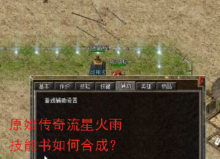 原始传奇流星火雨技能书如何合成? 原始传奇流星火雨技能书如何合成?