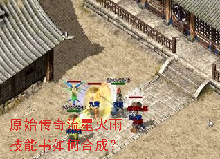 原始传奇流星火雨技能书如何合成? 原始传奇流星火雨技能书如何合成?