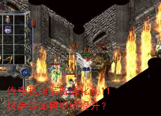 传奇私服装备强化到11级后该如何继续提升? 传奇私服装备强化到11级后该如何继续提升?