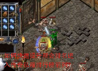如何快速提升帮会排名进入传奇私服排行榜前列? 如何快速提升帮会排名进入传奇私服排行榜前列?