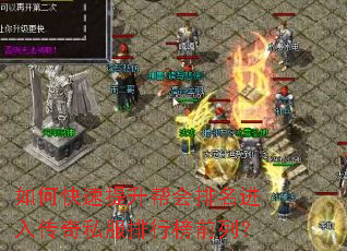 如何快速提升帮会排名进入传奇私服排行榜前列? 如何快速提升帮会排名进入传奇私服排行榜前列?