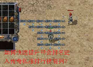 如何快速提升帮会排名进入传奇私服排行榜前列? 如何快速提升帮会排名进入传奇私服排行榜前列?