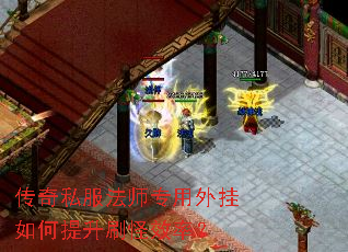 传奇私服法师专用外挂如何提升刷怪效率? 传奇私服法师专用外挂如何提升刷怪效率?