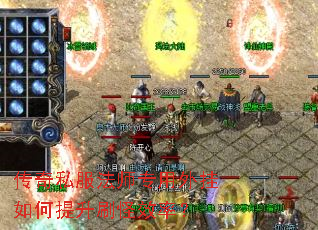 传奇私服法师专用外挂如何提升刷怪效率? 传奇私服法师专用外挂如何提升刷怪效率?