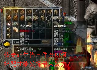 传奇sf生肖三件套如何搭配才能发挥最大战力? 传奇sf生肖三件套如何搭配才能发挥最大战力?