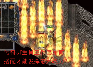 传奇sf生肖三件套如何搭配才能发挥最大战力? 传奇sf生肖三件套如何搭配才能发挥最大战力?