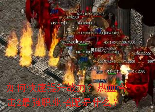 如何快速提升战力?热血合击2最强职业搭配是什么? 如何快速提升战力?热血合击2最强职业搭配是什么?