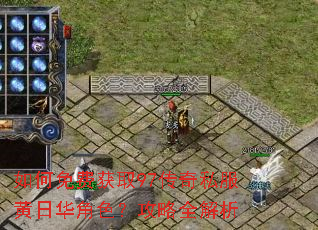 如何免费获取97传奇私服黄日华角色?攻略全解析 如何免费获取97传奇私服黄日华角色?攻略全解析