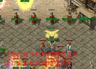 传奇私服手机版如何快速升级?装备获取攻略有哪些? 传奇私服手机版如何快速升级?装备获取攻略有哪些?