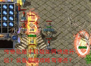 传奇私服手机版如何快速升级?装备获取攻略有哪些? 传奇私服手机版如何快速升级?装备获取攻略有哪些?