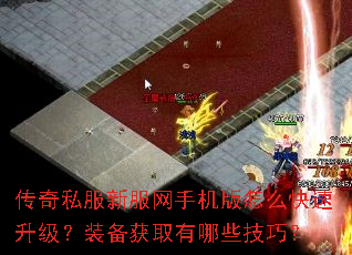 传奇私服新服网手机版怎么快速升级?装备获取有哪些技巧? 传奇私服新服网手机版怎么快速升级?装备获取有哪些技巧?