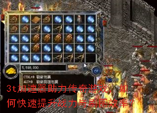 3t加速器助力传奇游戏,如何快速提升战力与刷图效率? 3t加速器助力传奇游戏,如何快速提升战力与刷图效率?