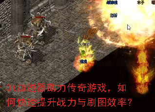 3t加速器助力传奇游戏,如何快速提升战力与刷图效率? 3t加速器助力传奇游戏,如何快速提升战力与刷图效率?