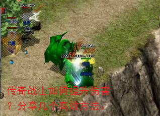 传奇战士如何提升伤害?分享几个高效方法。 传奇战士如何提升伤害?分享几个高效方法。