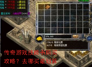 传奇游戏技能书购买攻略?去哪买最划算 传奇游戏技能书购买攻略?去哪买最划算
