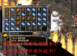 雷霆2合1传奇私服版本中如何快速提升角色战力? 雷霆2合1传奇私服版本中如何快速提升角色战力?