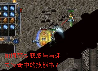 如何高效获取与与迷失传奇中的技能书? 如何高效获取与与迷失传奇中的技能书?