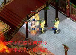 传奇不归路如何起步?新手必看攻略解析 传奇不归路如何起步?新手必看攻略解析