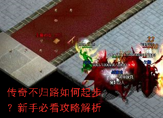 传奇不归路如何起步?新手必看攻略解析 传奇不归路如何起步?新手必看攻略解析